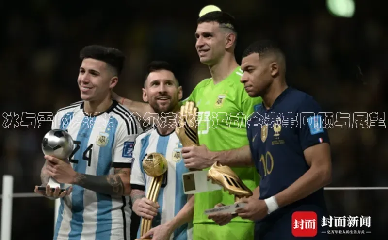 冰与雪的盛宴：哈尔滨冰雪运动会赛事回顾与展望