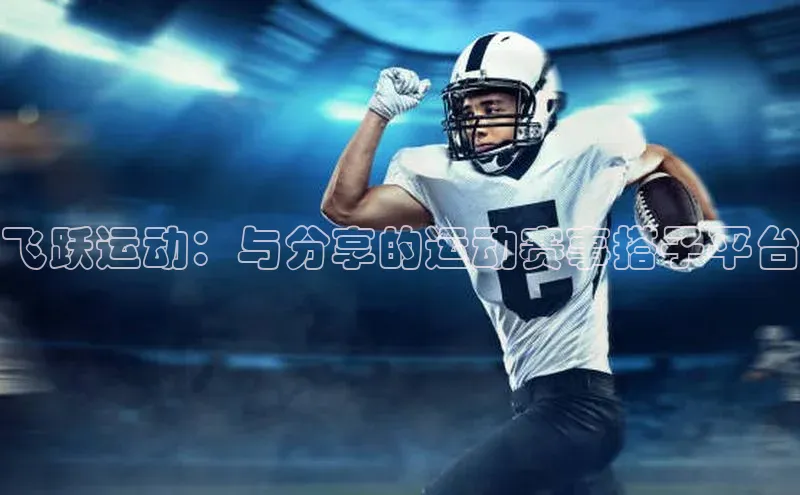 飞跃运动：与分享的运动赛事搭子平台