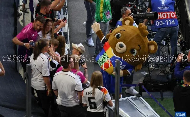 全球视野下的中国国家队：近期重大运动赛事排行榜