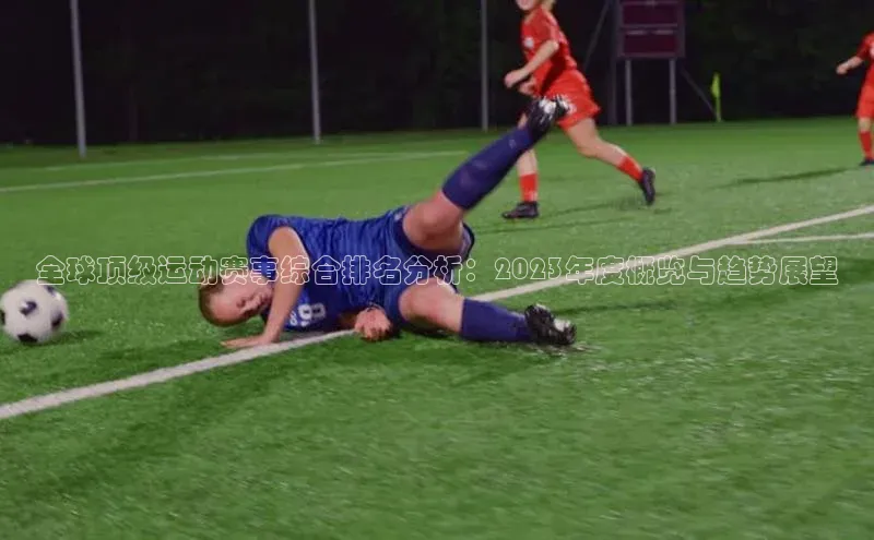全球顶级运动赛事综合排名分析：2023年度概览与趋势展望