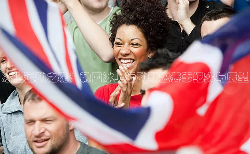 冰上运动之魂：韩国冰上运动联盟赛事纪实与展望