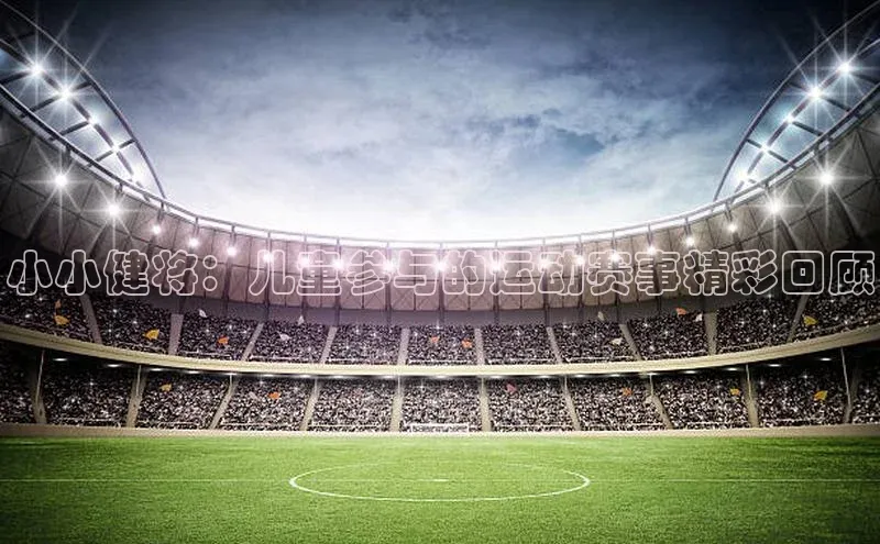 小小健将：儿童参与的运动赛事精彩回顾