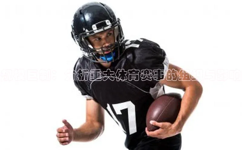 规模巨制：分析重大体育赛事的组织与影响