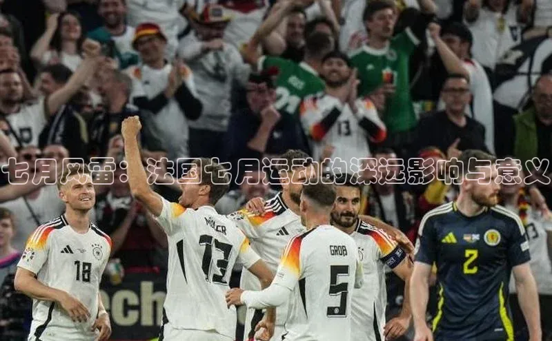 七月风雷：法国七月运动的深远影响与意义