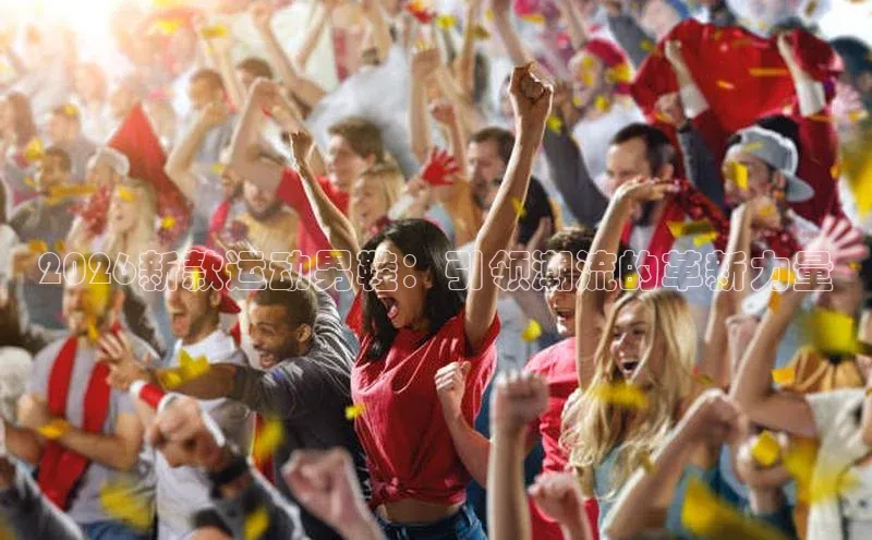 2026新款运动男鞋：引领潮流的革新力量