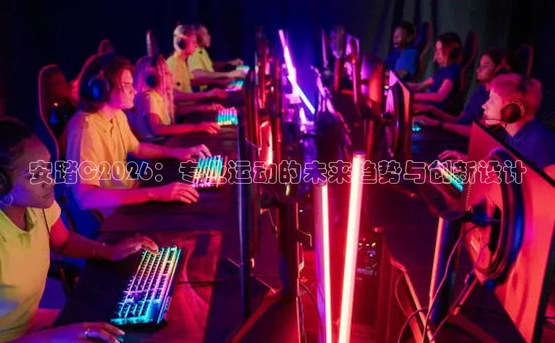 安踏C2026：专业运动的未来趋势与创新设计